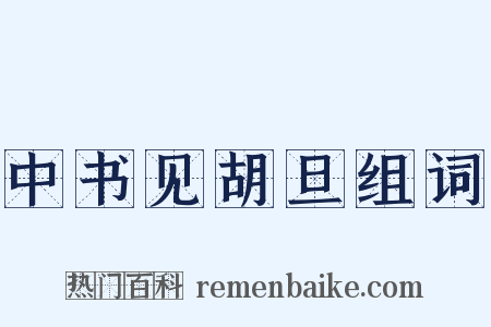 中书见胡旦组词是什么意思的图片